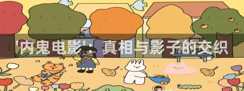 樱桃s直播在线下载：\'内鬼电影\'：真相与影子的交织