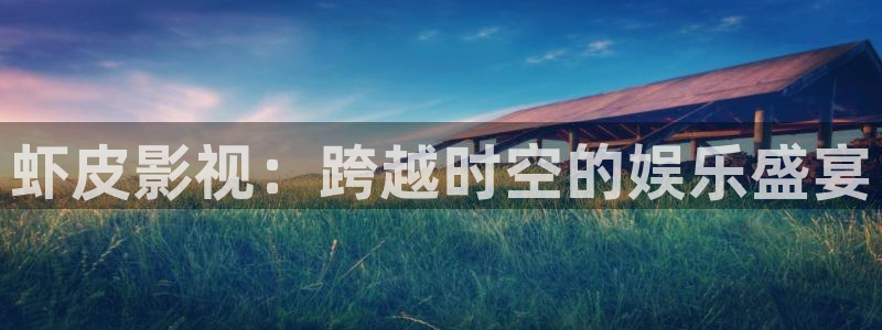 樱桃视频大全免费观看.：虾皮影视：跨越时空的娱乐盛宴