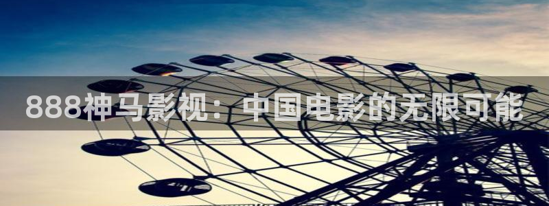 午夜樱桃视频：888神马影视：中国电影的无限可能