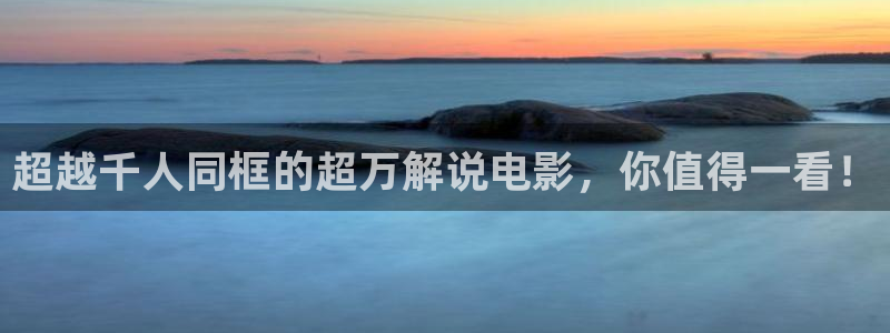 樱桃视频成人appi：超越千人同框的超万解说电影，你值得一看！