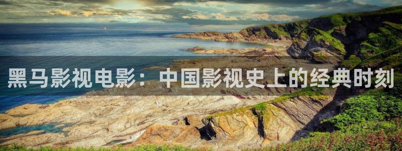 粉红樱桃免费观看高清版电视剧：黑马影视电影：中国影视史上的经典时刻
