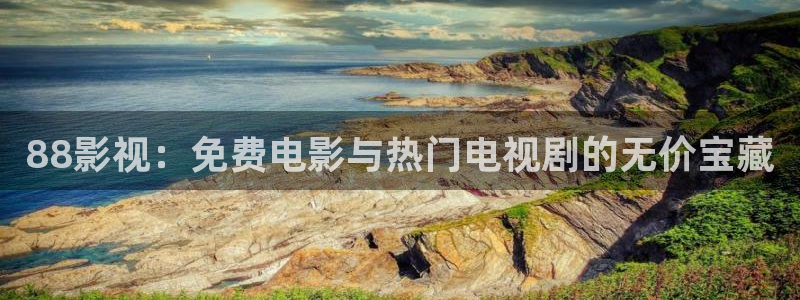日韩午夜樱桃视频：88影视：免费电影与热门电视剧的无价宝藏
