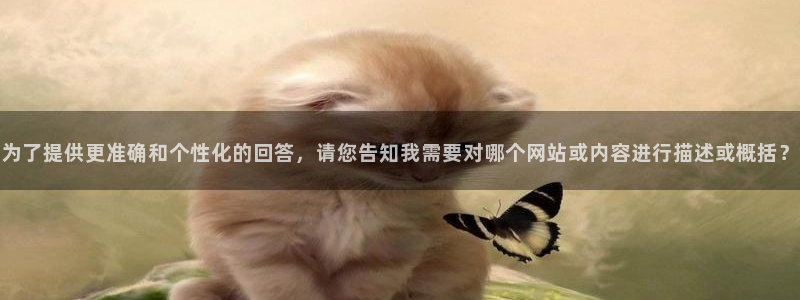 樱桃视频在线观看免费网址：为了提供更准确和个性化的回答，请您告知我需要对哪个网站或内容进行描述或概括？