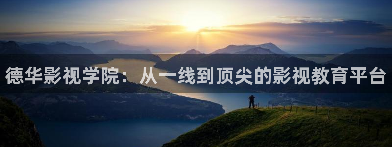 红樱桃全集免费播放电视剧：德华影视学院：从一线到顶尖的影视教育平台