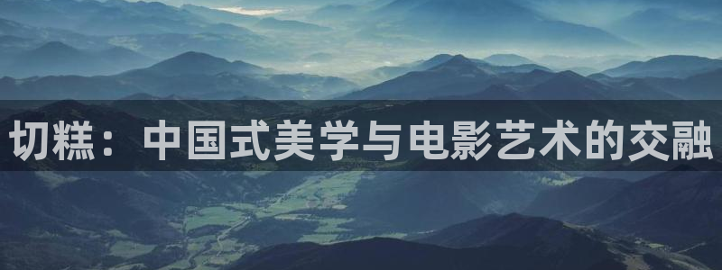 动漫樱桃视频：切糕：中国式美学与电影艺术的交融