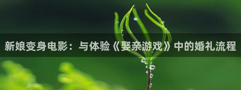 樱桃色视频：新娘变身电影：与体验《娶亲游戏》中的婚礼流程