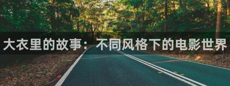 樱桃视频可以免费观看福利版：大衣里的故事：不同风格下的电影世界