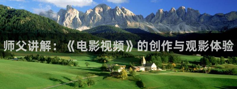 樱桃视频1：师父讲解：《电影视频》的创作与观影体验