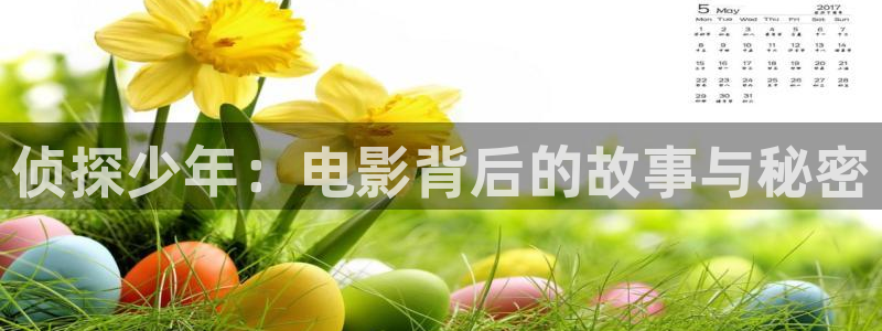 樱桃视频永久在线：侦探少年：电影背后的故事与秘密