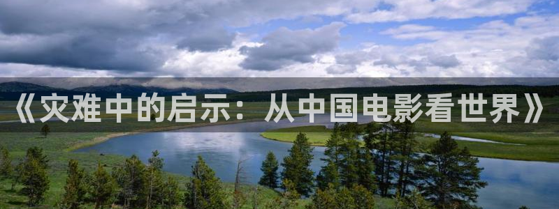 樱桃视频泡妞：《灾难中的启示：从中国电影看世界》