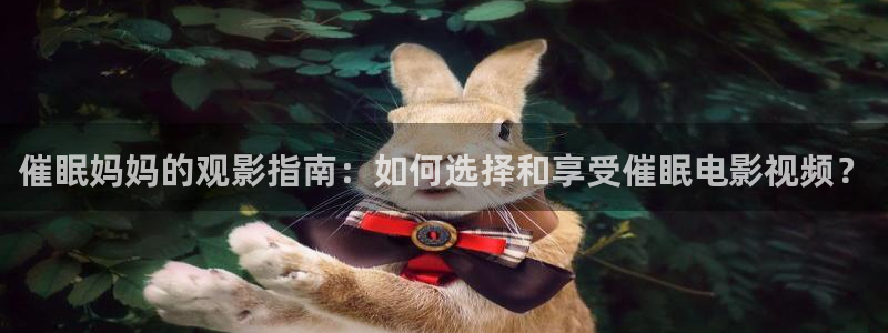 樱桃视频免费在线观看：催眠妈妈的观影指南：如何选择和享受催眠电影视频？