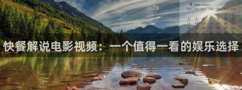 樱桃在线免费观看：快餐解说电影视频：一个值得一看的娱乐选择