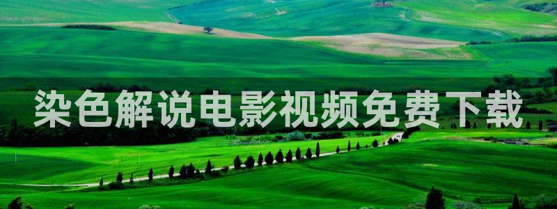 樱桃视频高清版观看免费：染色解说电影视频免费下载