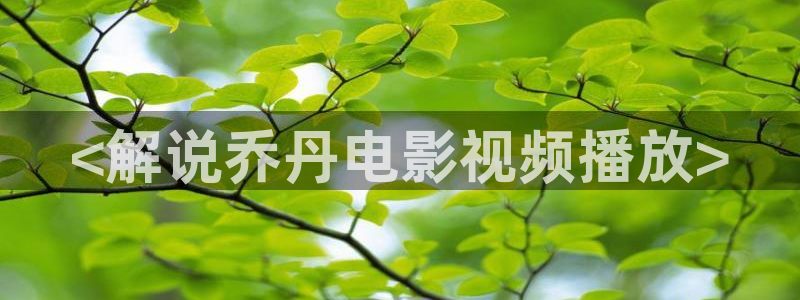 樱桃.tv：<解说乔丹电影视频播放>