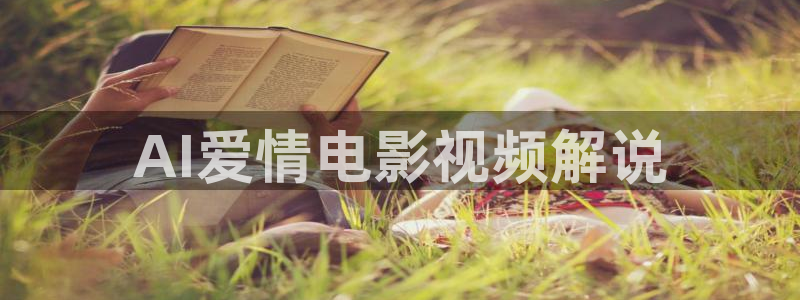 樱桃电视剧全集免费下载：AI爱情电影视频解说