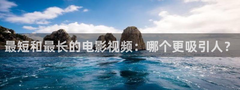 免费国产樱桃视频：最短和最长的电影视频：哪个更吸引人？
