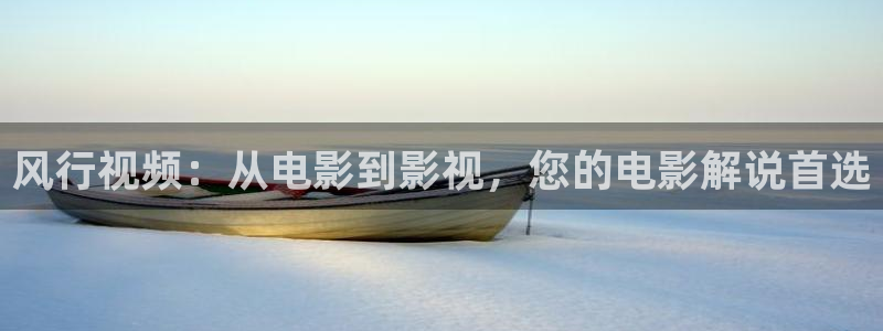 樱桃视频app免费下载：风行视频：从电影到影视，您的电影解说首选