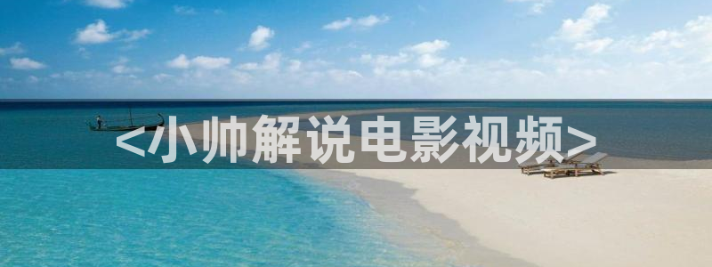 樱桃免费高清观看下载：<小帅解说电影视频>