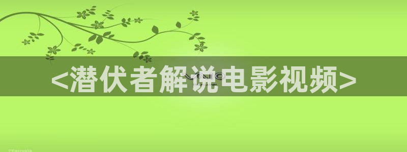 樱桃视频第一页：<潜伏者解说电影视频>