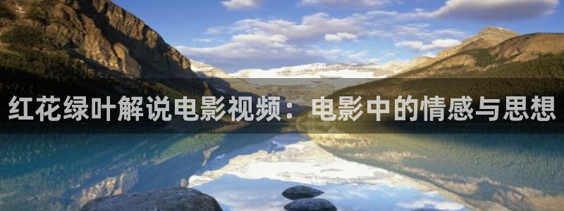 樱桃 视频下载：红花绿叶解说电影视频：电影中的情感与思想
