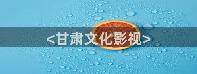 樱桃视频在线成人：<甘肃文化影视>