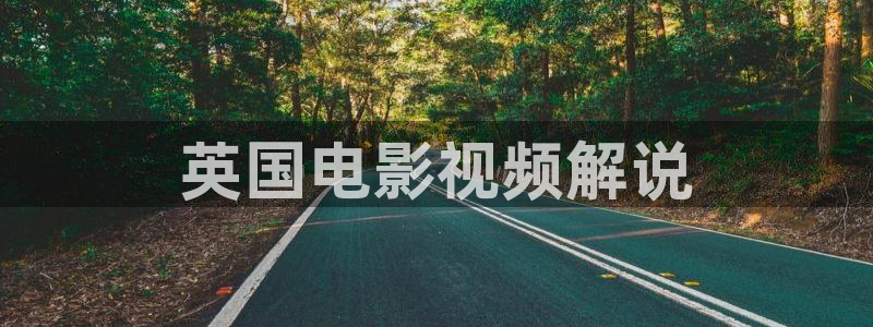 电视剧连续剧樱桃：英国电影视频解说