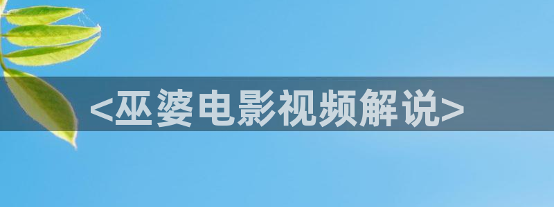 大樱桃树嫁接视频：<巫婆电影视频解说>
