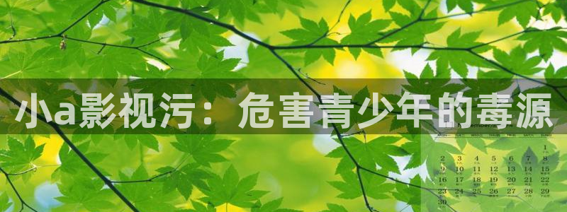 樱桃视频视下载：小a影视污：危害青少年的毒源