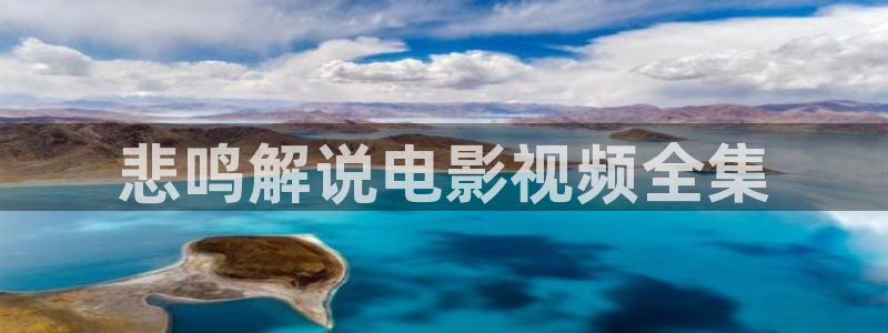 樱桃红免费观看电视剧：悲鸣解说电影视频全集