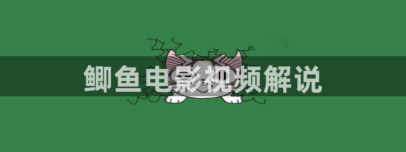 樱桃污视频下载：鲫鱼电影视频解说