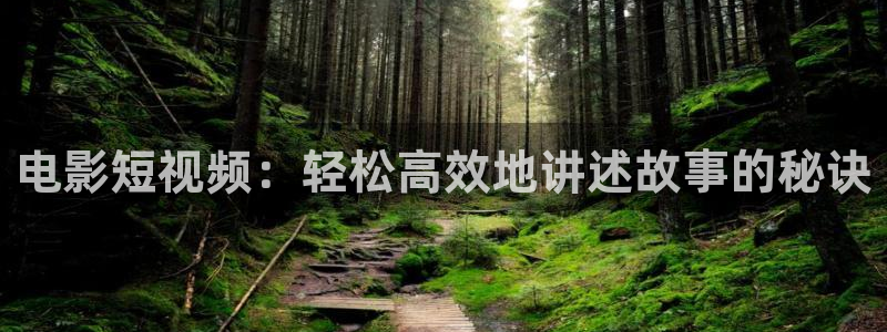 黄色网樱桃视频：电影短视频：轻松高效地讲述故事的秘诀