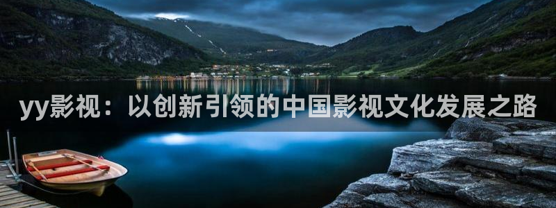 樱桃免费观看高清影视：yy影视：以创新引领的中国影视文化发展之路