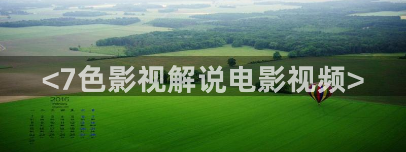 樱桃茄子视频：<7色影视解说电影视频>