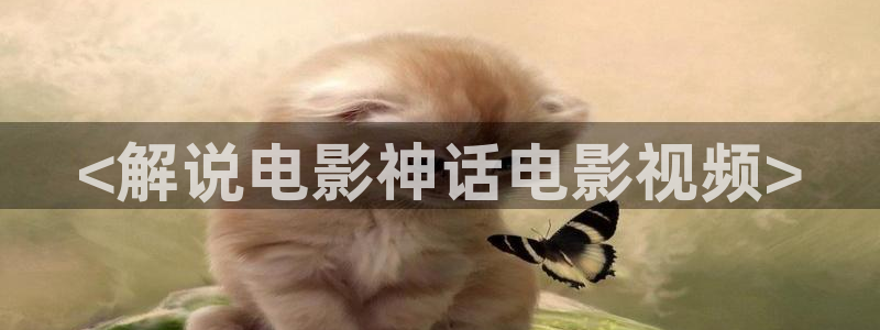樱桃采摘视频：<解说电影神话电影视频>