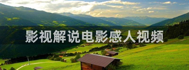 日韩樱桃视频：影视解说电影感人视频
