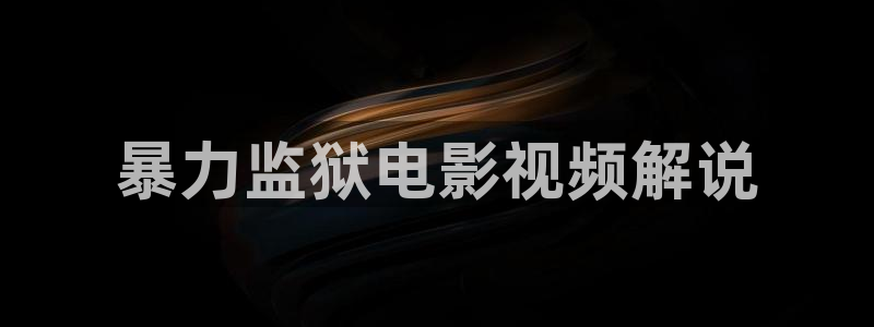 樱桃电影大全电视剧在线观看：暴力监狱电影视频解说