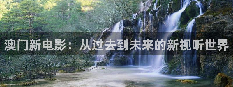 樱桃茄子视频：澳门新电影：从过去到未来的新视听世界