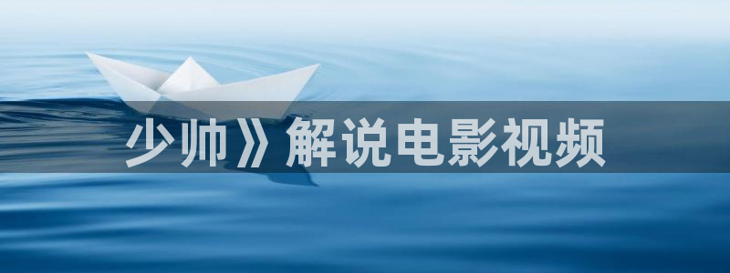 樱桃视频免费观看在线：少帅》解说电影视频