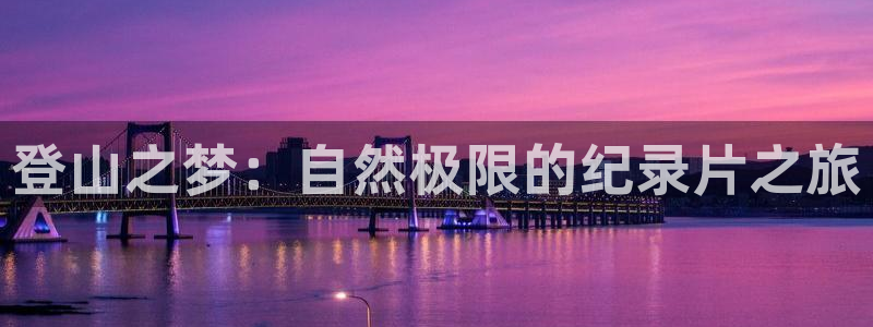 樱桃视频ty：登山之梦：自然极限的纪录片之旅