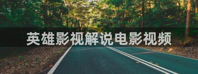 采摘樱桃视频：英雄影视解说电影视频