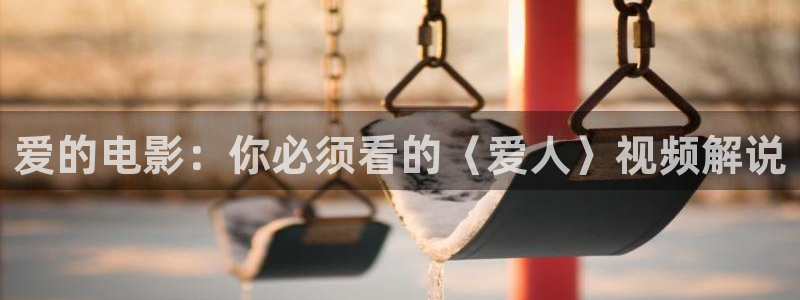 樱桃影院免费观看电影：爱的电影：你必须看的〈爱人〉视频解说