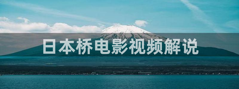 电视剧樱桃免费观看全集在线播放：日本桥电影视频解说