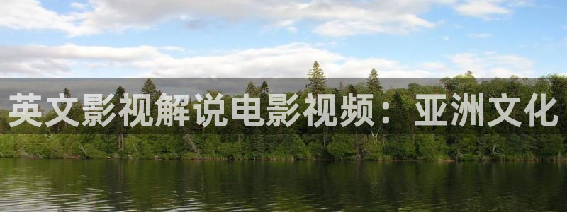 樱桃电影版苗圃：英文影视解说电影视频：亚洲文化