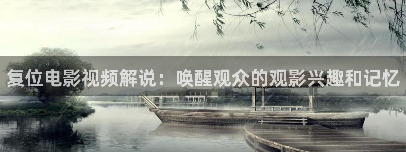 樱桃云南：复位电影视频解说：唤醒观众的观影兴趣和记忆