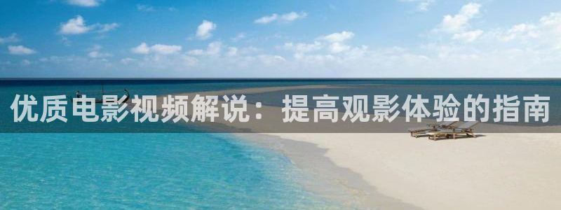 搜索樱桃视频：优质电影视频解说：提高观影体验的指南