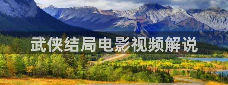 诱人的樱桃 电影：武侠结局电影视频解说