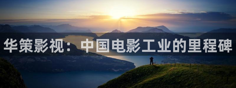 樱桃全集免费播放电视剧：华策影视：中国电影工业的里程碑