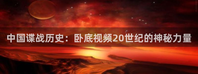 黄色 樱桃视频：中国谍战历史：卧底视频20世纪的神秘力量