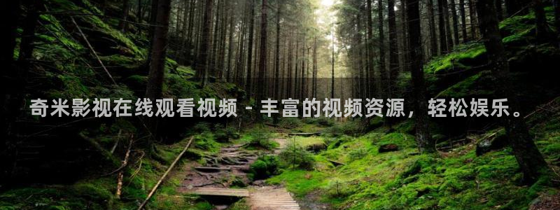 樱桃电视剧免费观看全集在线观看：奇米影视在线观看视频 - 丰富的视频资源，轻松娱乐。