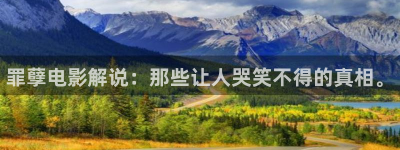 樱桃视频在线观看免费高清完整版：罪孽电影解说：那些让人哭笑不得的真相。